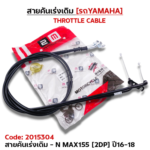 สายคันเร่งเดิม - n-max155 [2DP] ปี16